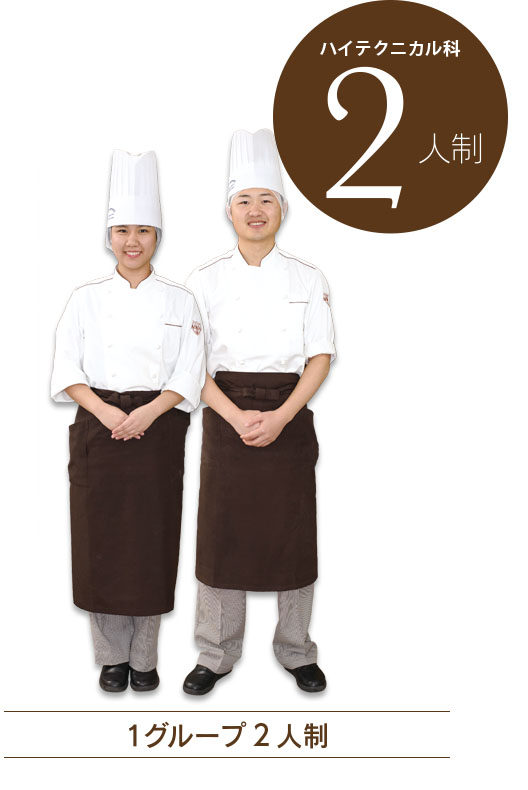 ハイテクニカル科:1テーブル 2人制、実習授業はプロの現場とほとんど同 じ