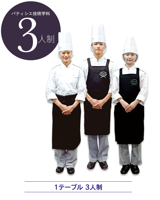 パティシエ技術学科:1テーブル 3人制
