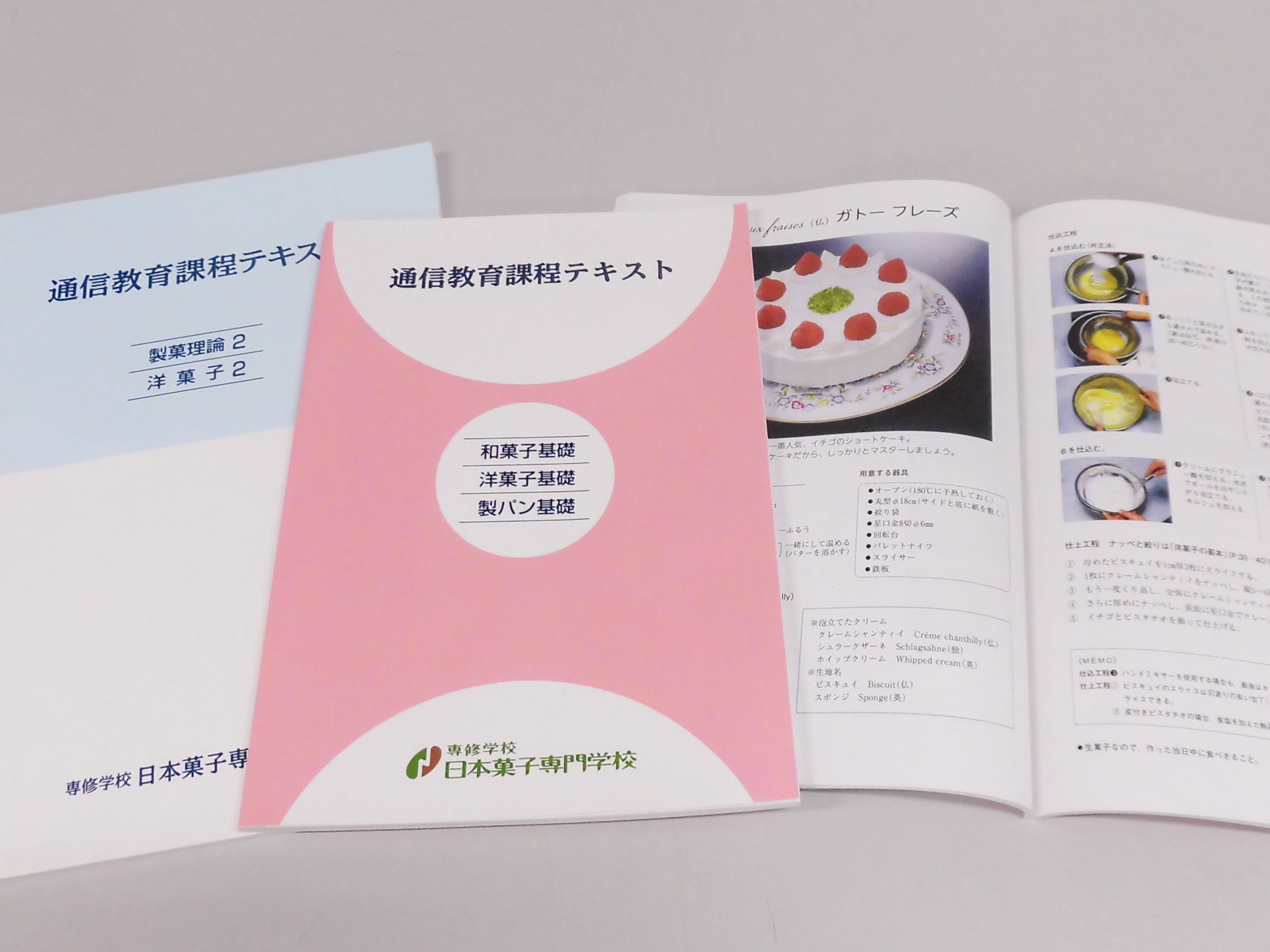 教材 | 通信教育課程 | 東京・二子玉川にある日本で唯一菓子業界が設立した製菓専門学校 | 日本菓子専門学校