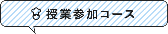 授業参加コース