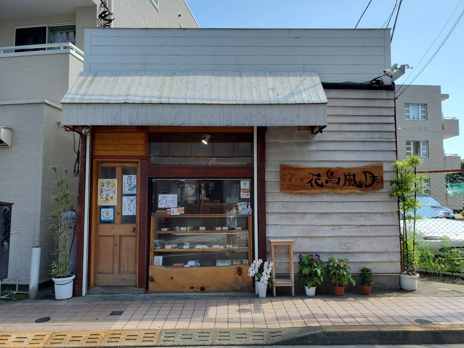 和菓子処 花鳥風月 篠田 桂太さん・光保さん