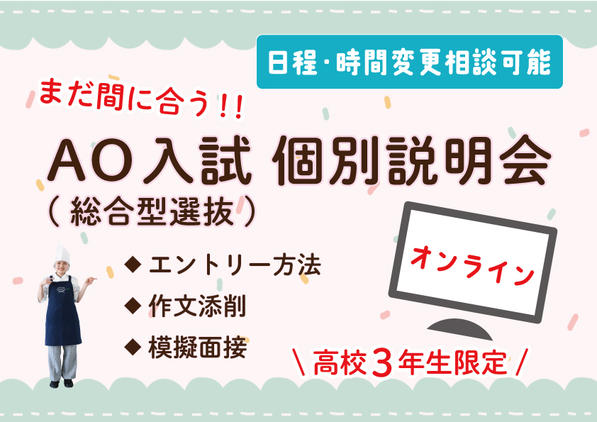 【WEB】まだ間に合う！AO入試 個別説明会