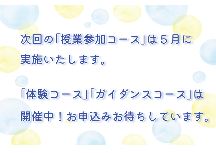 【授業参加コース】次回は５月！